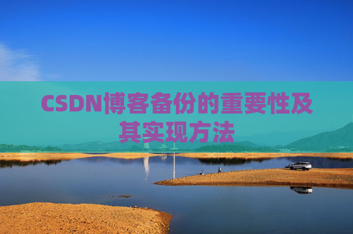 CSDN博客备份的重要性及其实现方法
